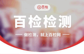 防静电地坪涂料检测